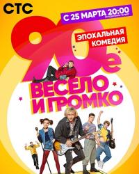 90-е. Весело и громко (2018) смотреть онлайн